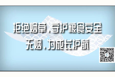 久久97超碰窝窝国产精产拒绝烟草，守护粮食安全